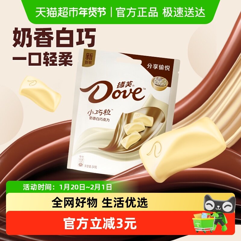 德芙小巧粒奶香白巧克力84g*1袋聚会办公小吃休闲儿童零食品糖果,淘宝优惠券,粉丝福利购,淘宝优惠卷
