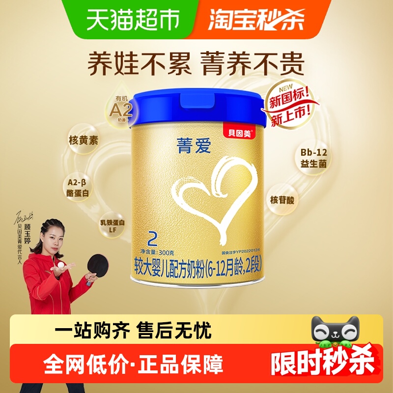 贝因美菁爱有机A2奶源宝宝奶粉6-12个月2段300g含益生菌DHA【新客