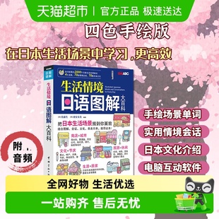 日语单词图解日语日常 彩色版 生活情境日语图解大百科 附MP3音频