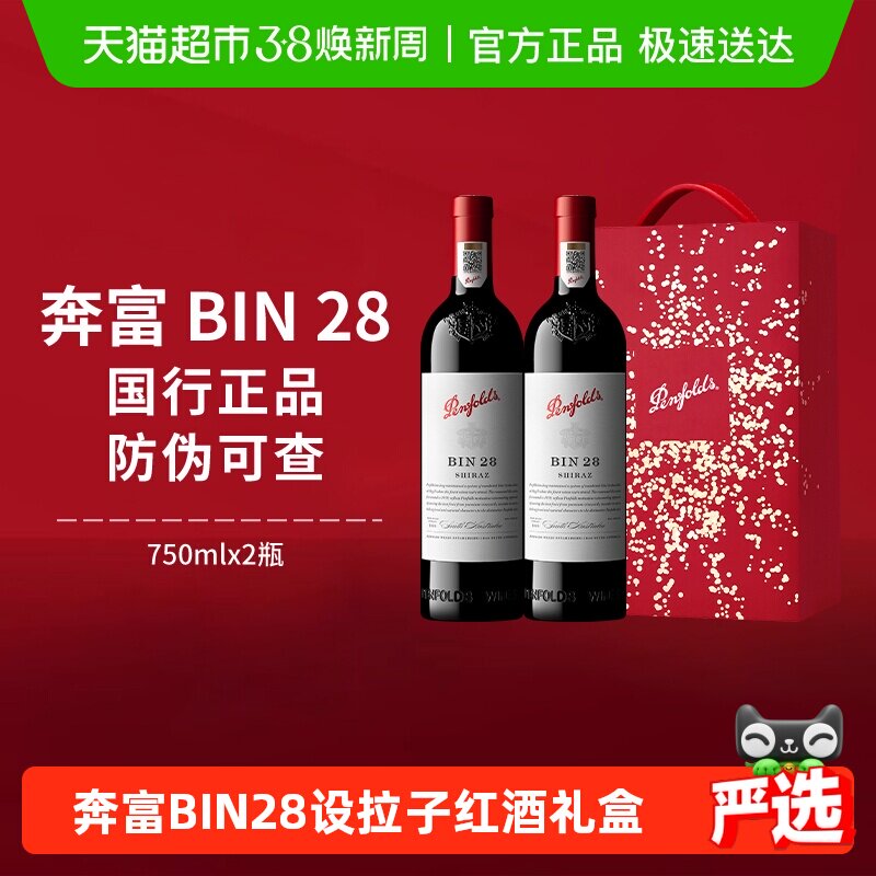 【国行】penfolds奔富BIN28红酒礼盒澳洲进口葡萄酒干红正品送礼