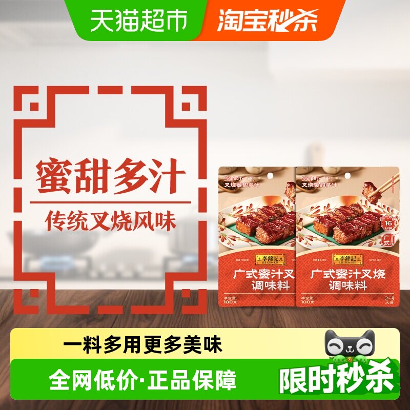 李锦记广式蜜汁叉烧调味料 100g*2 下饭菜广式烧烤料调味品火锅蘸