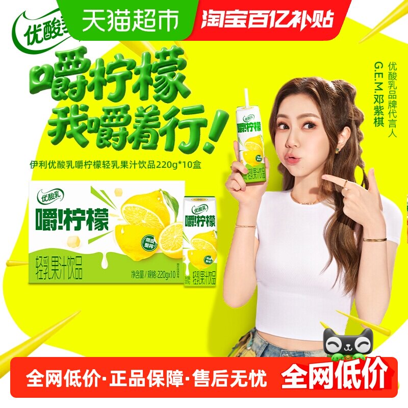 【邓紫棋同款】伊利优酸乳嚼柠檬轻乳果汁饮品220ml*10盒整箱