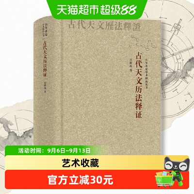 古代天文历法释证刘操南