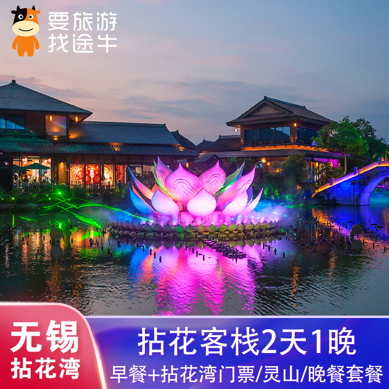 [Promote]Wuxi Nianhua Inn hotel 2 days 1 breakfast Nianhua admission ticket Hanfu/set dinnerin the Attraction tickets/Live performance/Theme Parks , Internal and Peripheral Tours, Domestic Package category - from Buy2taobao.com to provide professional Taobao agent buy service