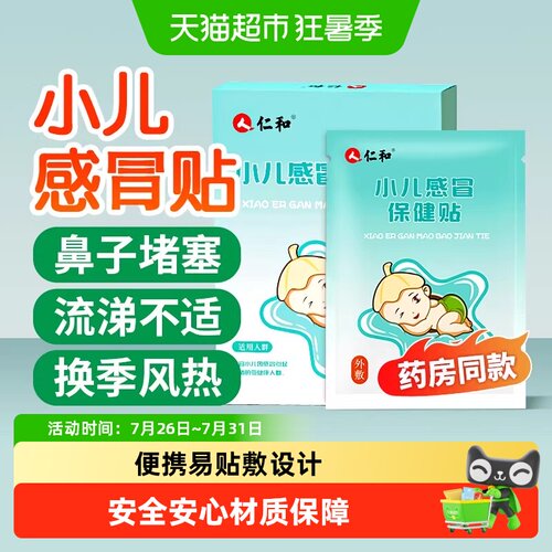 仁和小儿感冒贴