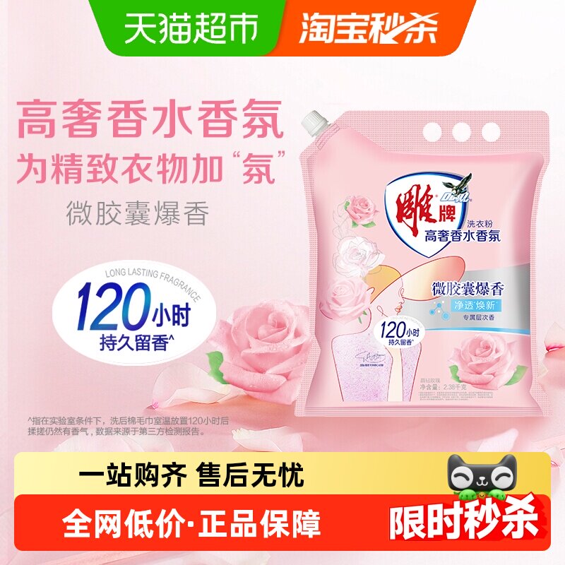 雕牌高奢香水香氛洗衣粉120小时持续留香(阳光馨香)2.38kg,洗护清洁剂/卫生巾/纸/香薰,洗衣粉/爆炸盐/活氧泡洗粉,淘宝优惠券,粉丝福利购,淘宝优惠卷