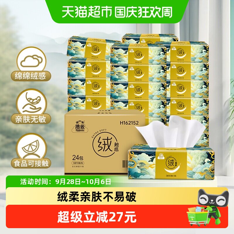 洁云山海绒触感抽纸