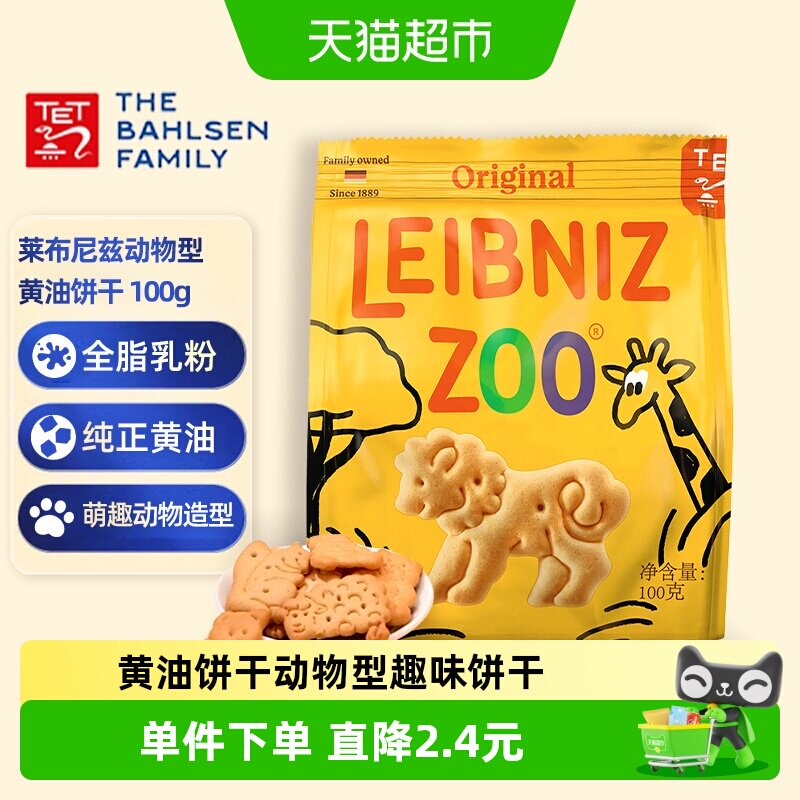 德国百乐顺莱布尼兹进口黄油饼干动物型100g办公室零食儿童糕点
