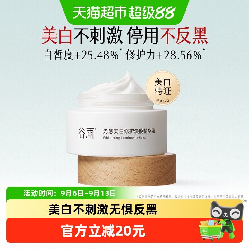 谷雨甘草植萃美白修护霜15g图片