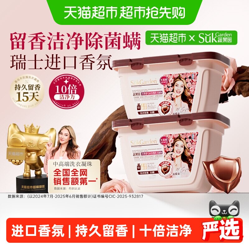 蔬果园乌木玫瑰洗衣凝珠留香珠三合一持久留香浓缩洗衣液进口香氛
