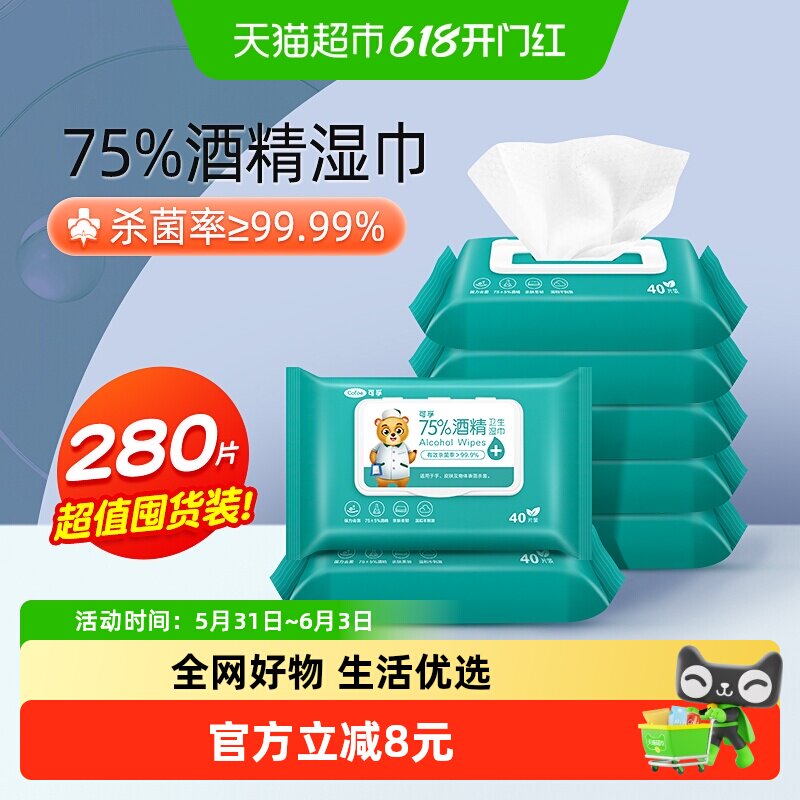 可孚75%酒精湿巾消毒杀菌湿纸巾便携抽取式皮肤清洁家用7包280抽