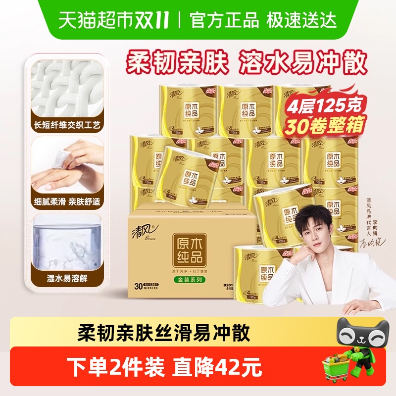 清风金装卷纸4层卫生纸