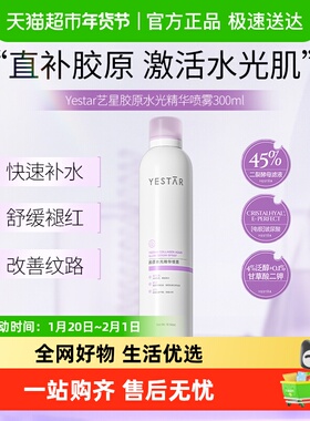 【2025新品】Yestar艺星 胶原水光精华喷雾300mL/瓶 补水喷雾