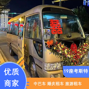 湖北各地区租车别克/大巴46-53座/中巴30-39座/丰田考斯特15-23座