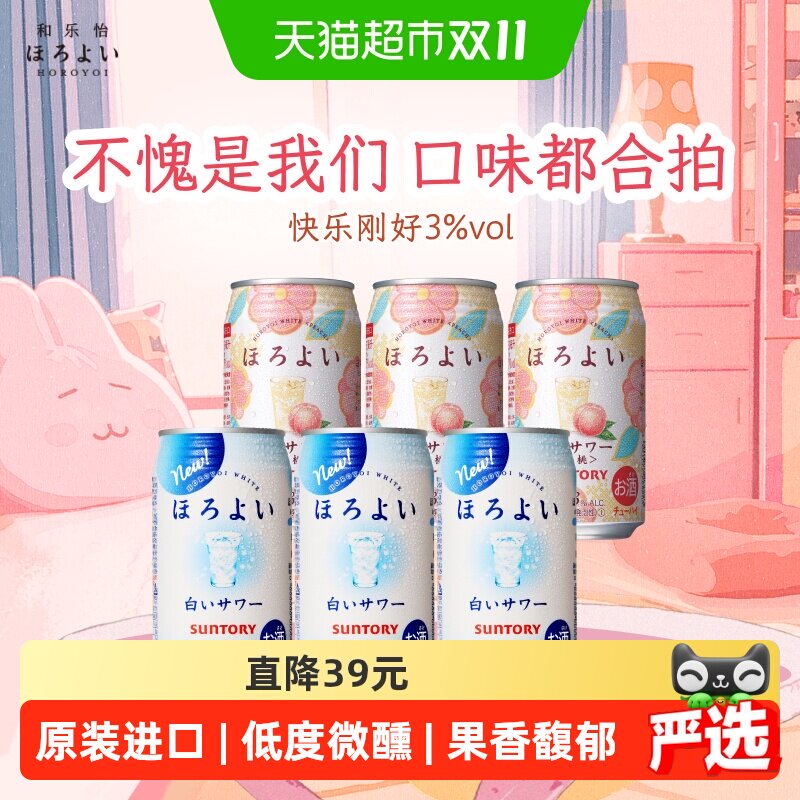三得利Horoyoi和乐怡日本进口秋日低度微醺预调酒果酒