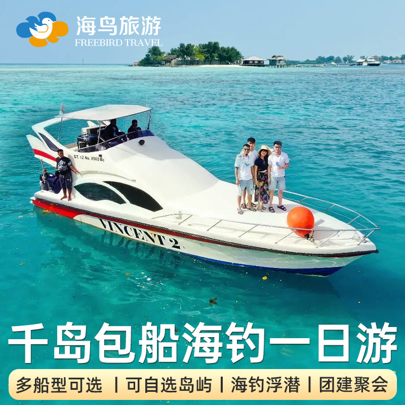 海鸟旅游 印尼雅加达千岛出海包船海钓浮潜彩虹岛公主岛快艇游艇