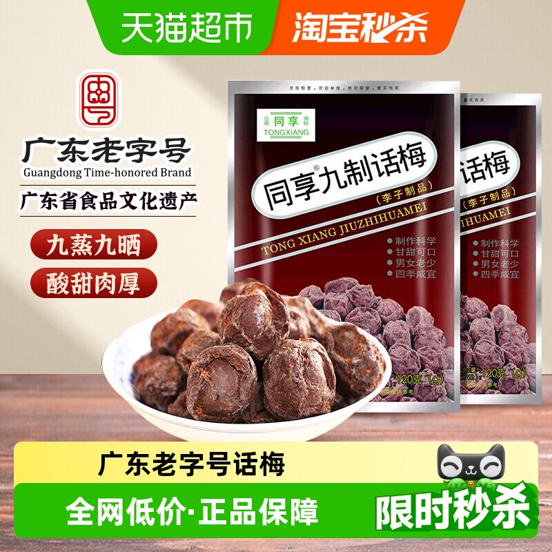 同享九制话梅办公室伴侣甘甜可口图片