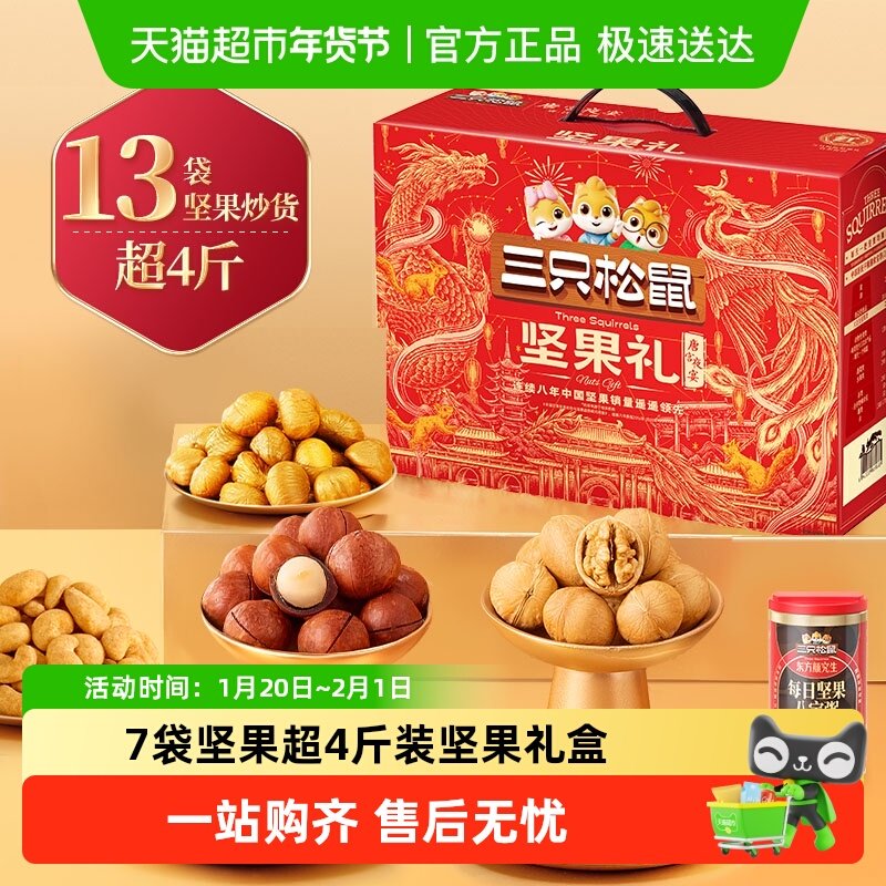 三只松鼠坚果礼盒锦意礼春节送礼零食大礼包送长辈健康年货礼盒,零食/坚果/特产,坚果礼盒,淘宝优惠券,粉丝福利购,淘宝优惠卷