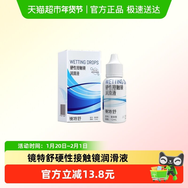 镜特舒润滑液硬性隐形眼镜ok镜RGP湿润型润眼液角膜塑形镜护理,隐形眼镜/护理液,硬镜护理液,淘宝优惠券,粉丝福利购,淘宝优惠卷