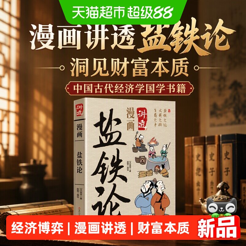 漫画盐铁论中国古代经济学图片