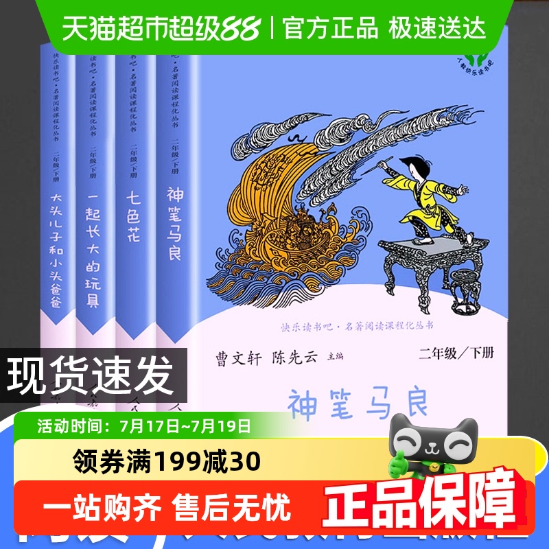 人教版快乐读书吧二年级下册4册