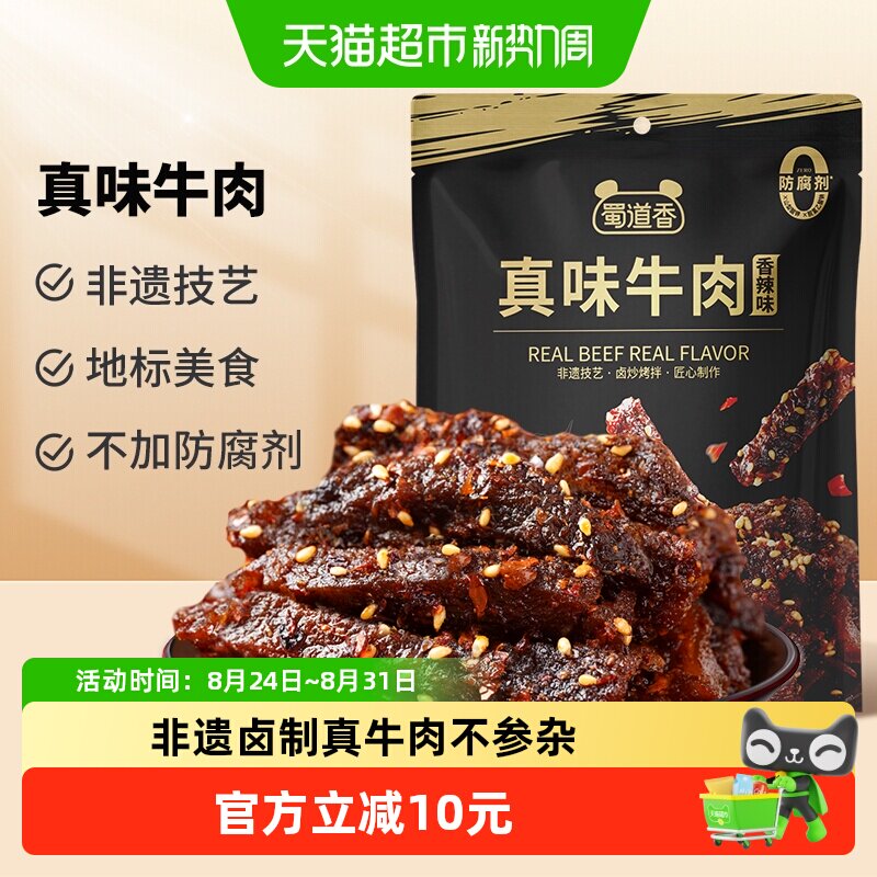 蜀道香真味纯牛肉干四川特产卤制地道川味休闲零食解馋独立小袋装