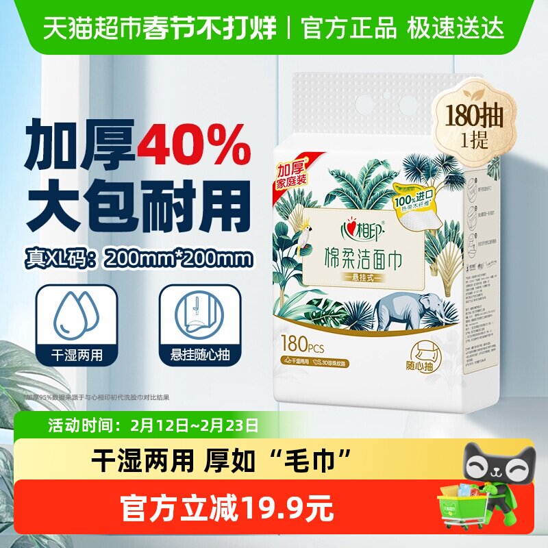 【田栩宁推荐】心相印XL码悬挂式洗脸巾一次性加大加厚180抽1提