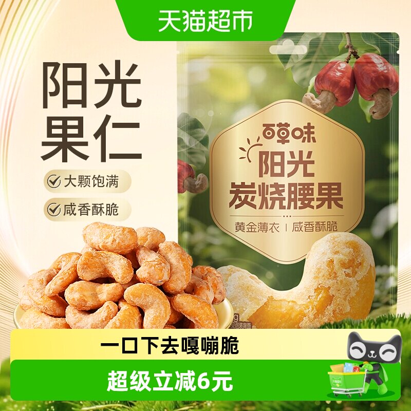 百草味越南炭烧腰果每日坚果干果仁休闲食品特产小吃孕妇健康零食