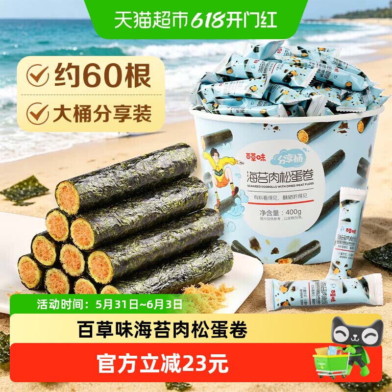 百草味海苔肉松蛋卷分享桶饼干儿童孕妇海味零食出游下午茶