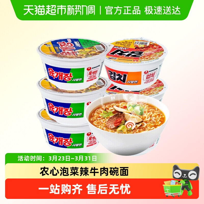 农心牛肉碗面辣白菜杯面韩国进口泡面韩式方便面泡菜味拉面桶装面