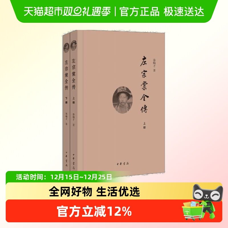 左宗棠全传全2册 民国秦翰才著 迟到了70多年的左宗棠的专著