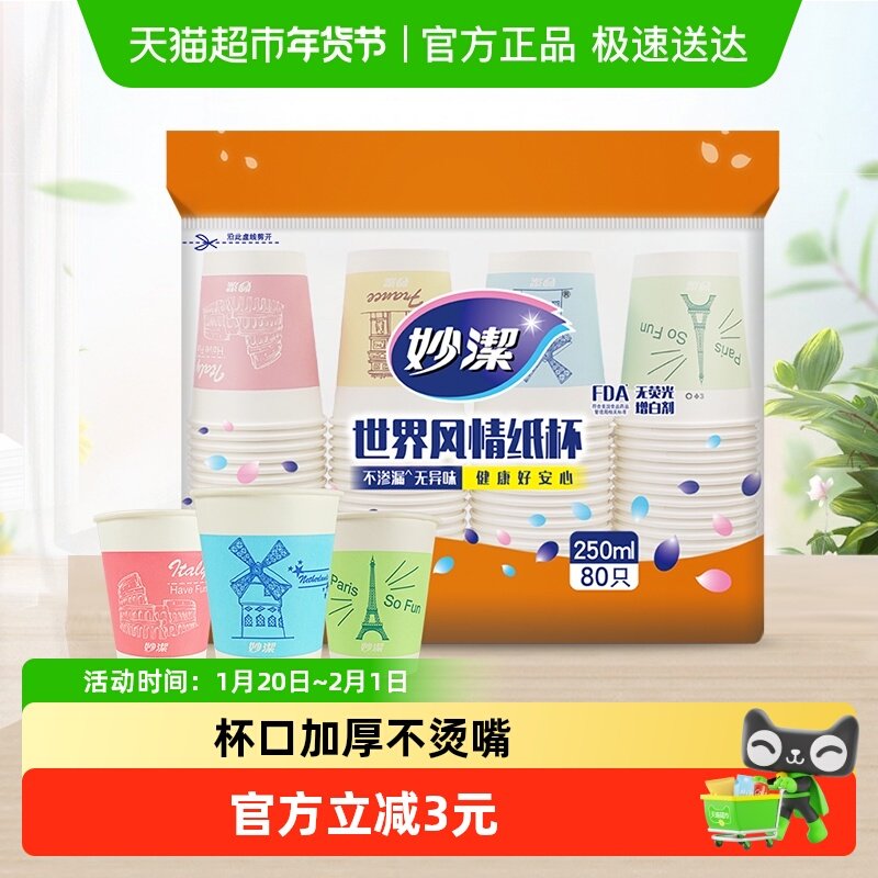 妙洁一次性杯子茶水杯野餐露营纸杯大号装不易渗漏无异味,餐饮具,纸杯,淘宝优惠券,粉丝福利购,淘宝优惠卷