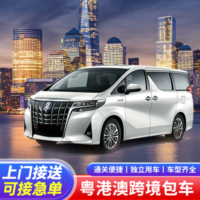 中港车深圳到香港机场包车广州粤港珠海澳门到香港直通车中港包车