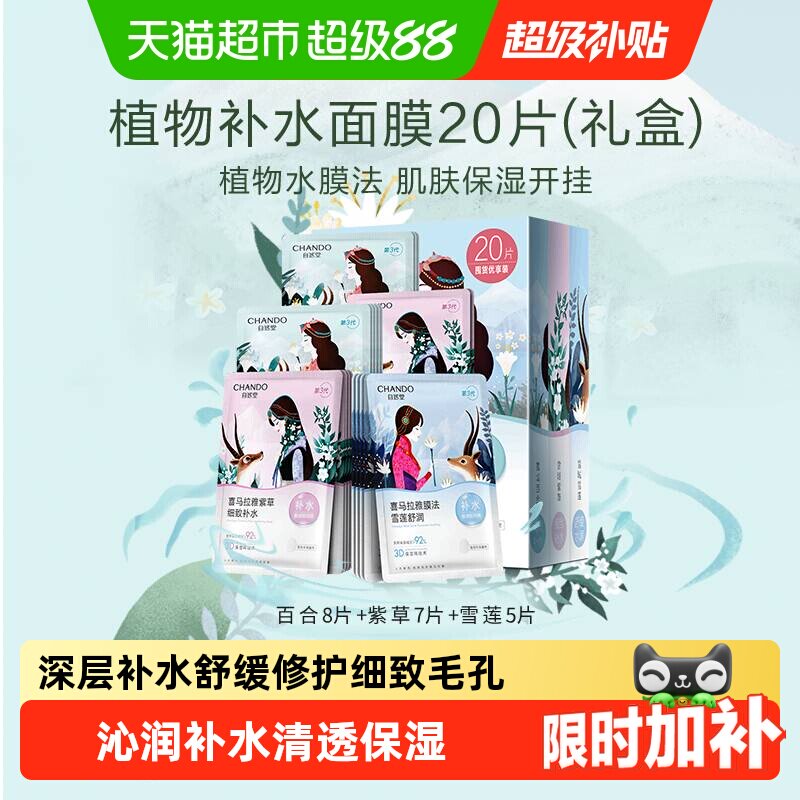 【下拉领补贴】自然堂喜马拉雅植物补水保湿面膜套舒缓肌肤贴片式