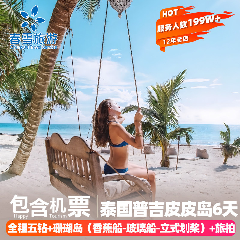 普吉岛6天跟团游