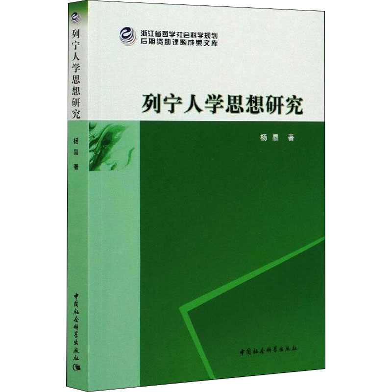 列宁人学思想研究,杨晶著,中国社会科学出版社