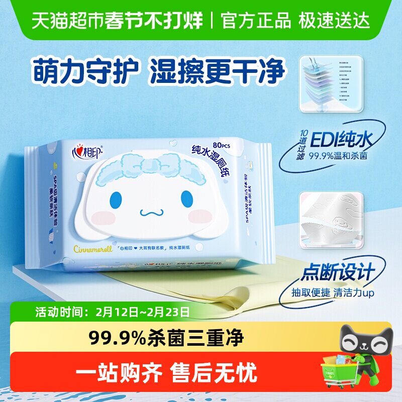 【田栩宁推荐】心相印三丽鸥湿厕纸加厚擦屁屁杀菌湿纸巾80抽1包