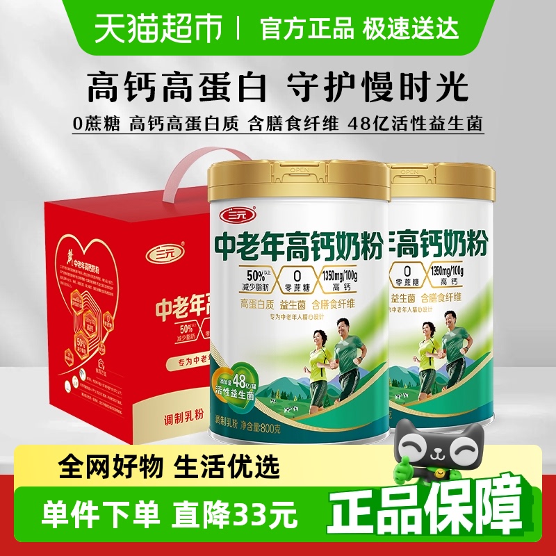 三元中老年高钙奶粉老年人老人高蛋白益生菌营养牛奶800g*2罐送礼