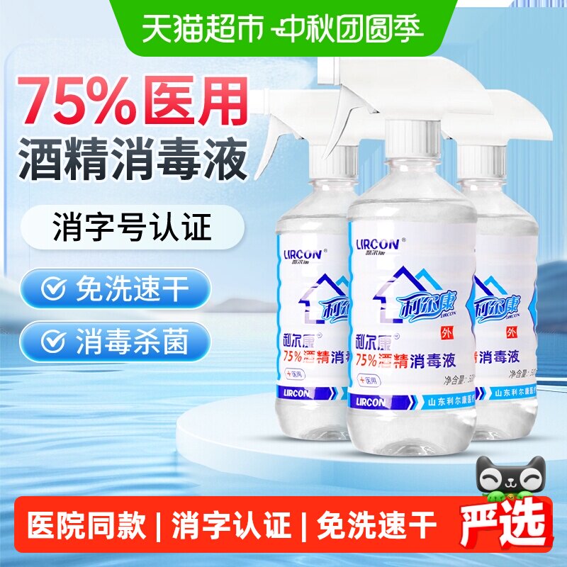 利尔康医用酒精喷雾儿童适用										