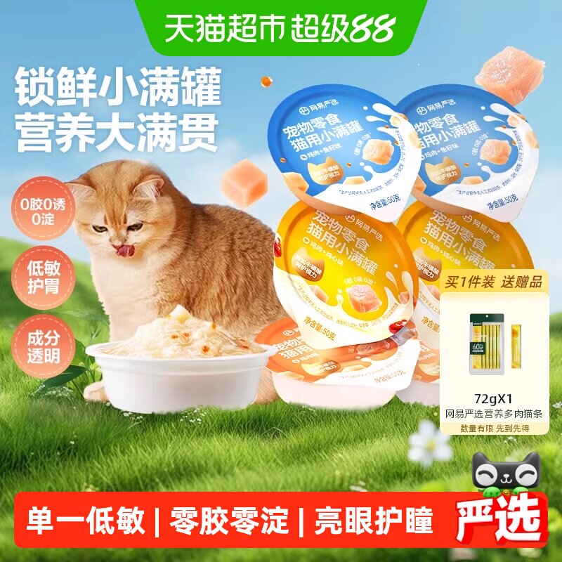 网易严选宠物零食小满罐美毛补水