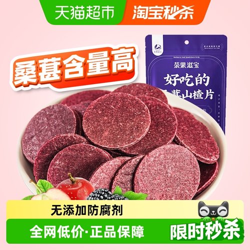 茶果滋宝桑葚山楂片儿童零食