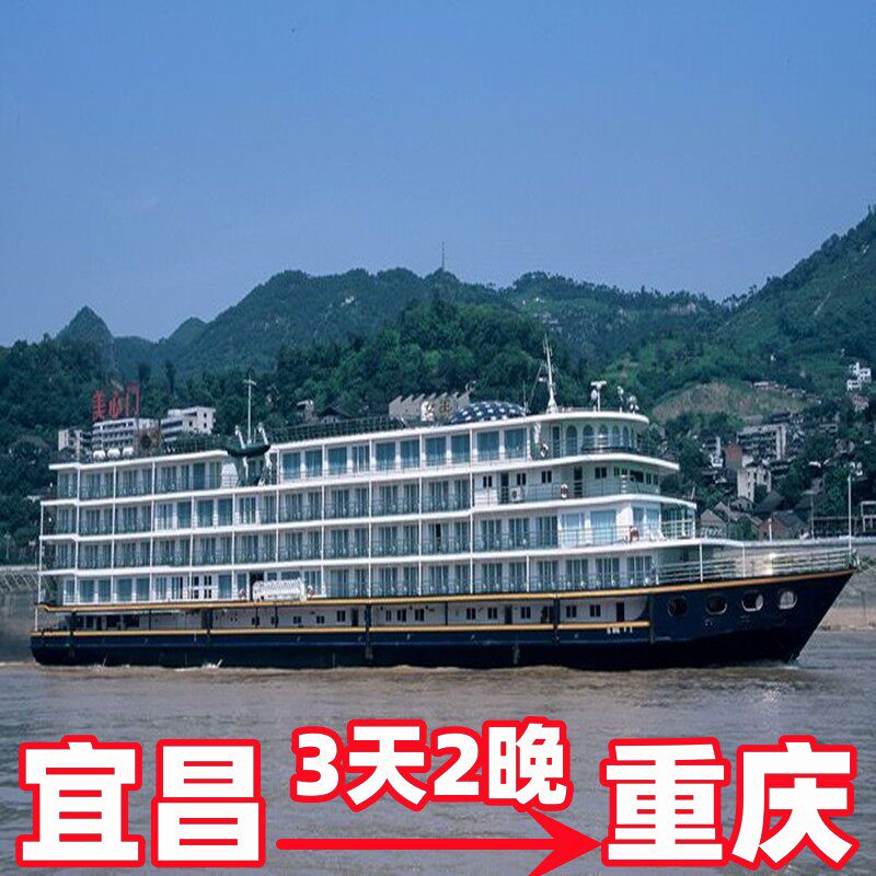 长江三峡游轮3天2晚宜昌到重庆 重庆旅游三峡游轮三峡游船