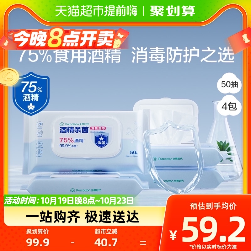 全棉时代75度酒精消毒湿巾清洁杀菌家用天然纯棉便携装50抽*4包怎么样,好用不?