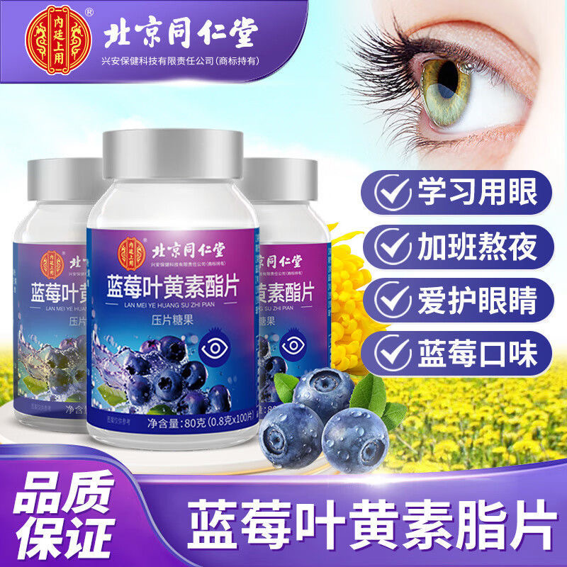北京同仁堂蓝莓叶黄素酯压片糖果咀嚼学生用眼过度中老年儿童护眼