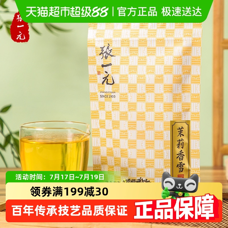 张一元特级茉莉花茶香雪茶叶