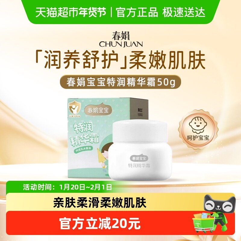 春娟宝宝特润精华霜50g无激素不含酒精植物护肤滋润保湿面霜多,洗护清洁剂/卫生巾/纸/香薰,乳液/面霜,淘宝优惠券,粉丝福利购,淘宝优惠卷
