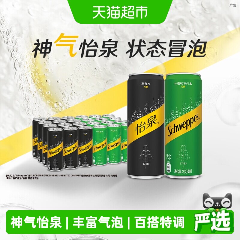 怡泉无糖含汽饮料原味330ml*12罐+柠檬味330ml*12罐混合装气泡水