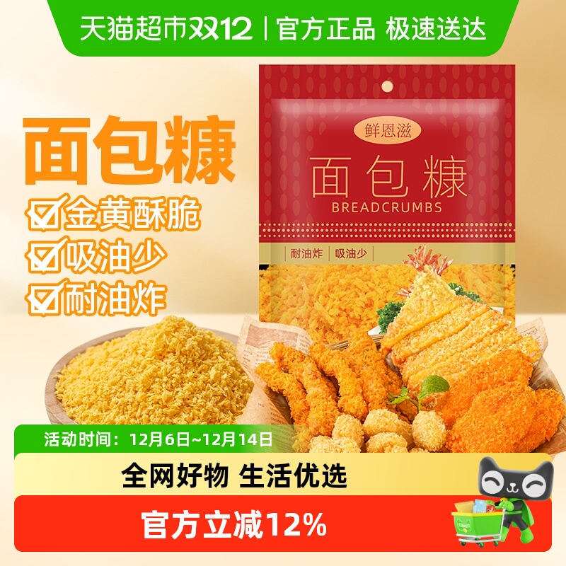 【包邮】鲜恩滋面包糠炸鸡排猪排虾饼裹粉炸粉包家用烘焙原料