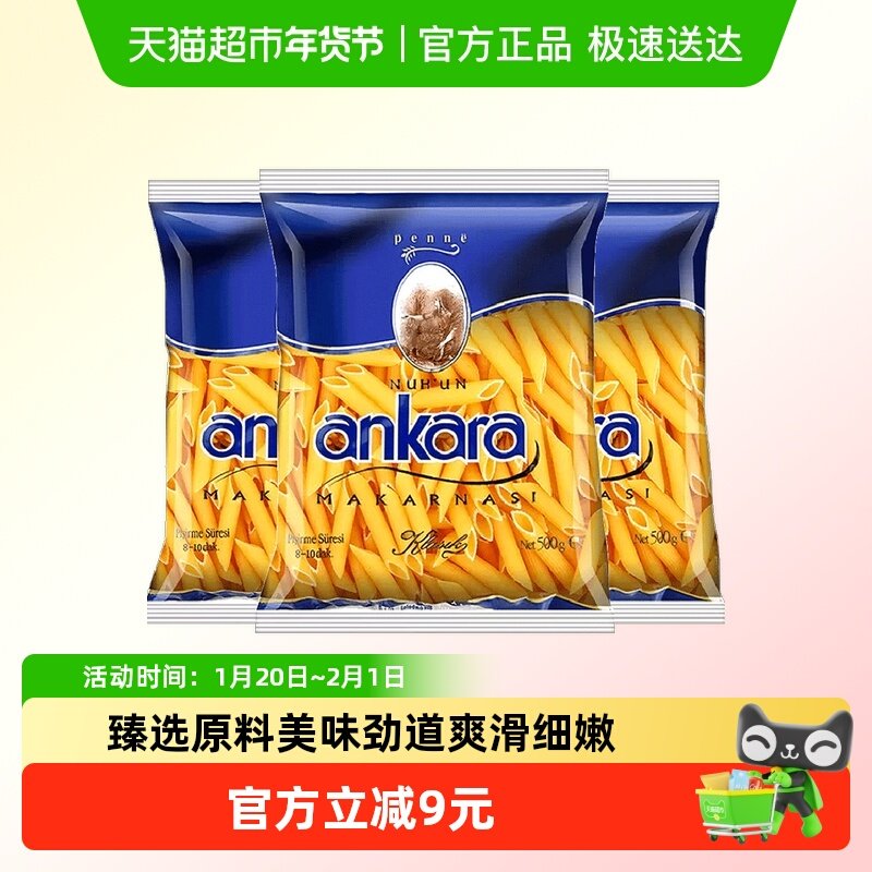 土耳其进口NUH'UN ANKARA安卡拉直尖形意大利面500g*3袋意粉速食,粮油调味/速食/干货/烘焙,意大利面,淘宝优惠券,粉丝福利购,淘宝优惠卷