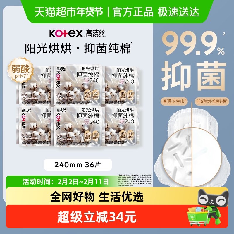 高洁丝阳光烘烘抑菌纯棉卫生巾日用组套240mm6片*6包姨妈巾